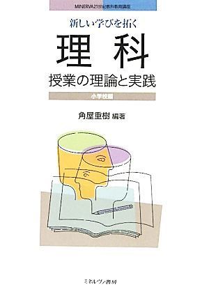 新しい学びを拓く理科授業の理論と実践　小学校編 ＭＩＮＥＲＶＡ２１世紀教科教育講座／角屋重樹【編著】_画像1