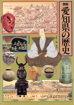 図説　愛知県の歴史 図説　日本の歴史２３／林英夫【編】_画像1