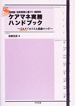 法的根拠に基づくケアマネ実務ハンドブック Ｑ＆Ａでおさえる業務のツボ／後藤佳苗【著】の画像1