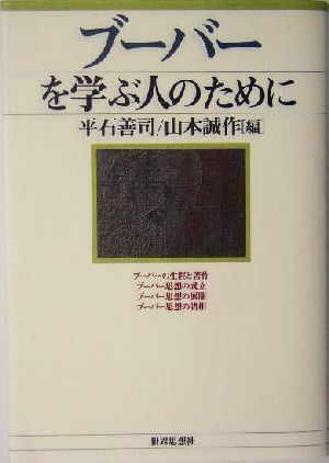 ブーバーを学ぶ人のために／平石善司(編者),山本誠作(編者)_画像1