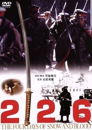 ２２６／萩原健一,三浦友和,竹中直人,五社英雄（監督）,笠原和夫（原作、脚本）,千住明（音楽）_画像1