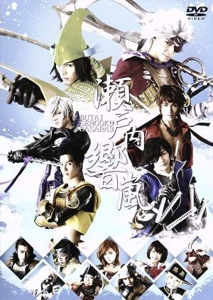 舞台　戦国ＢＡＳＡＲＡ３　－瀬戸内響嵐－／浜尾京介,小谷嘉一,広瀬友祐_画像1