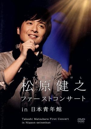 松原健之ファーストコンサート　ｉｎ　日本青年館／松原健之_画像1