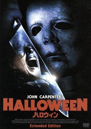 ハロウィン　Ｅｘｔｅｎｄｅｄ　Ｅｄｉｔｉｏｎ／ジョン・カーペンター（脚本、監督）,ドナルド・プレザンス,ジェイミー・リー・カーティス_画像1