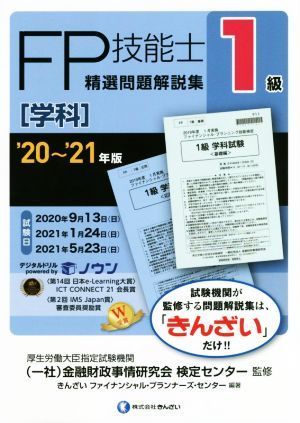 ＦＰ技能士１級　精選問題解説集　学科(’２０～’２１年版)／金融財政事情研究会検定センター(監修),きんざいファイナンシャル・プランナ_画像1