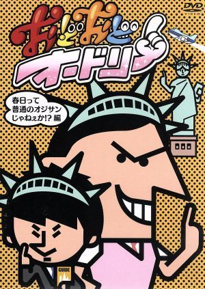 おどおどオードリー　春日って普通のオジサンじゃねぇか！？編／オードリー,岩崎一則,くじら,浜谷健司,佐藤満春,瞬間メタル,ダブルネーム,_画像1