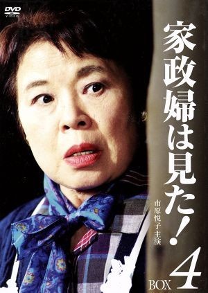 家政婦は見た! DVD-BOX4/市原悦子,野村昭子,坂田晃一(音楽)-
