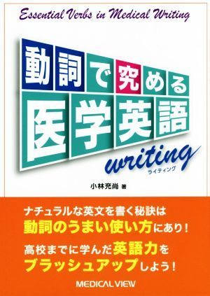 動詞で究める医学英語ｗｒｉｔｉｎｇ／小林充尚(著者)_画像1