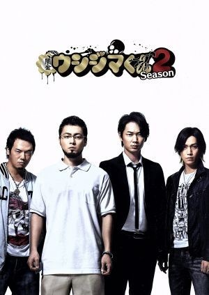 闇金ウシジマくん Season2 DVD BOX/山田孝之,綾野剛,崎