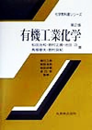 有機工業化学 化学教科書シリーズ／松田治和(著者),野村正勝(著者),池田功(著者),馬場章夫(著者),野村良紀(著者)_画像1