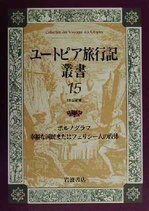 ユートピア旅行記叢書(第１５巻) １８世紀末-ポルノグラフ／幸福な国民またはフェリシー人の政体／レチフ・ド・ラ・ブルトンヌ(著者),ル・_画像1