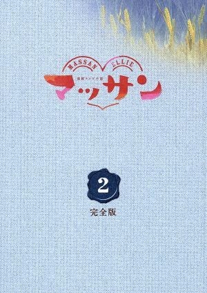 優先配送 連続テレビ小説 マッサン 完全版 DVD-BOX2/玉山鉄二