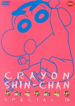 クレヨンしんちゃん　スペシャル１０／臼井儀人（原作）,矢島晶子（しんのすけ）,ならはしみき（みさえ）,藤原啓治（ひろし）,こおろぎさと_画像1