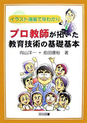 プロ教師が拓いた教育技術の基礎基本 イラスト漫画で早わかり／向山洋一，前田康裕【著】_画像1