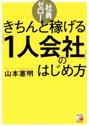 社員ゼロ！きちんと稼げる「１人会社」のはじめ方 ＡＳＵＫＡ　ＢＵＳＩＮＥＳＳ／山本憲明(著者)_画像1