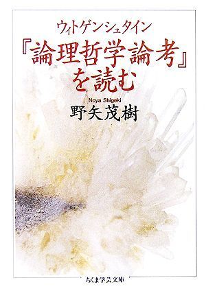 ウィトゲンシュタイン『論理哲学論考』を読む ちくま学芸文庫／野矢茂樹【著】_画像1