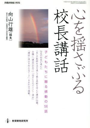 心を揺さぶる校長講話 子どもたちに贈る感動の５６話 教職研修総合特集／向山行雄(編者)_画像1