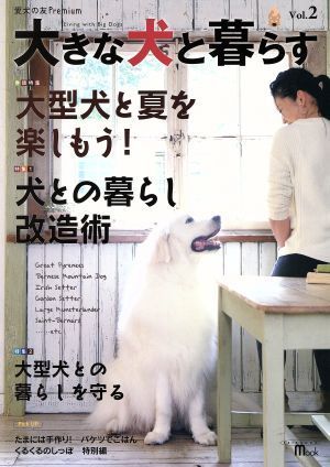 大きな犬と暮らす(ＶＯＬ．２) 愛犬の友Ｐｒｅｍｉｕｍ／愛犬の友編集部(編者)_画像1