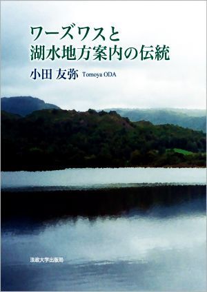 ワーズワスと湖水地方案内の伝統／小田友弥(著者)_画像1