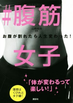 ＃腹筋女子 お腹が割れたら人生変わった！ 講談社の実用ＢＯＯＫ／山崎麻央(その他)_画像1