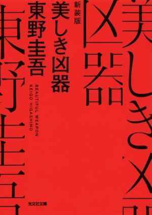 美しき凶器　新装版 光文社文庫／東野圭吾(著者)_画像1