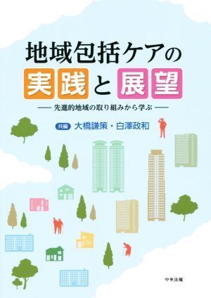 地域包括ケアの実践と展望 先進的地域の取り組みから学ぶ／大橋謙策(編者),白澤政和(編者)_画像1