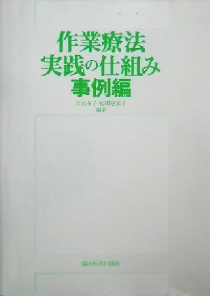 作業療法実践の仕組み　事例編(事例編)／矢谷令子(編者),福田恵美子(編者)_画像1