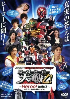 ネット版　仮面ライダー×スーパー戦隊×宇宙刑事　スーパーヒーロー大戦乙！～Ｈｅｒｏｏ！知恵袋　あなたのお悩み解決します！～／石ノ森_画像1