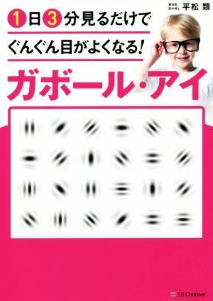 ガボール・アイ　１日３分見るだけでぐんぐん目がよくなる！ 世界で唯一科学的に証明された視力回復術／平松類(著者)_画像1