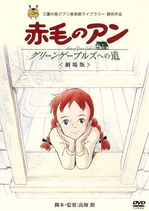 赤毛のアン～グリーンゲーブルズへの道～＜劇場版＞／ルーシー・モード・モンゴメリ（原作）,山田栄子（アン）,北原文枝（マリラ）,高畑勲_画像1