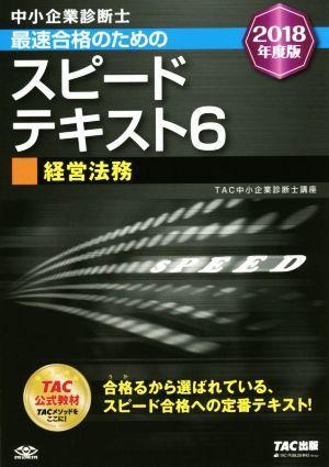 中小企業診断士　最速合格のためのスピードテキスト　２０１８年度版(６) 経営法務／ＴＡＣ中小企業診断士講座(著者)_画像1