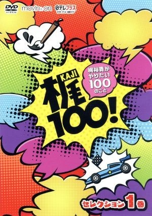 梶１００！～梶裕貴がやりたい１００のこと～　セレクション　１巻／梶裕貴,岡本信彦,森久保祥太郎_画像1