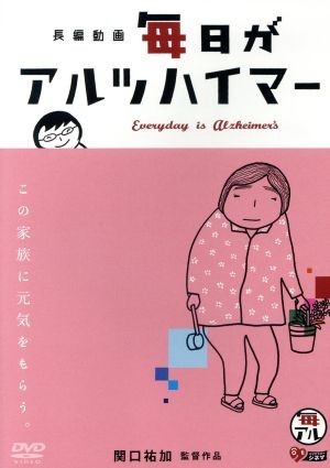 毎日がアルツハイマー／関口祐加（企画、製作、監督、撮影、編集、ナレーション）,町永俊雄（ナレーション）_画像1