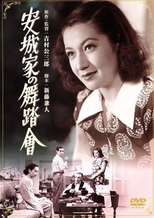 安城家の舞踏會／原節子,滝沢修,逢初夢子,吉村公三郎（監督、原作）,木下忠司（音楽）_画像1