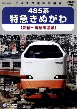 ４８５系　特急きぬがわ（新宿→鬼怒川温泉）／（鉄道）_画像1