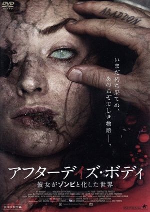 アフターデイズ・ボディ 彼女がゾンビと化した世界／マット・マーサー,マリアンナ・パルカ,モーガン・ピーター・ブラウン,ジョシュ・フォの画像1