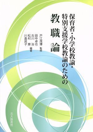 保育者・小学校教諭・特別支援学校教諭のための教職論／田中卓也(著者),古川治(著者),松村齋(著者),戸江茂博_画像1