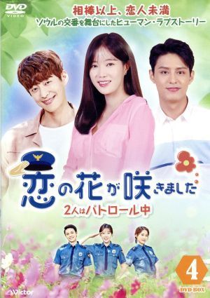 恋の花が咲きました～２人はパトロール中～ＤＶＤ－ＢＯＸ４／イム・スヒャン,ト・ジハン,チ・チャンウク_画像1