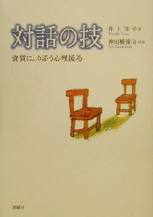 対話の技 資質により添う心理援助／井上信子(著者),神田橋条治_画像1