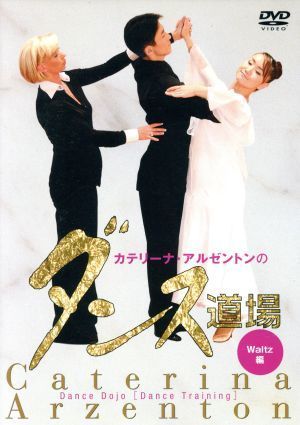 超話題新作 カテリーナ アルゼントンのダンス道場 waltz編 趣味 教養 カテリーナ アルゼントン Www Isole 超話題新作 カテリーナ アルゼントンのダンス道場 waltz編 趣味 教養 カテリーナ アルゼントン Www Isole