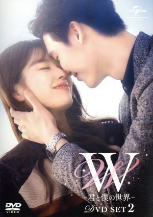 W -君と僕の世界- DVD SET2(お試しBlu-ray付き