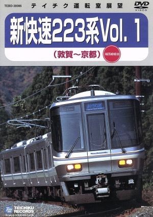 ＪＲ西日本　新快速２２３系Ｖｏｌ．１（敦賀～京都）／（鉄道）_画像1