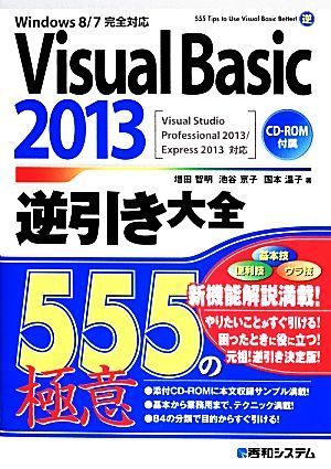 Ｗｉｎｄｏｗｓ８／７完全対応　Ｖｉｓｕａｌ　Ｂａｓｉｃ　２０１３逆引き大全 Ｖｉｓｕａｌ　Ｓｔｕｄｉｏ　Ｐｒｏｆｅｓｓｉｏｎａｌ　_画像1