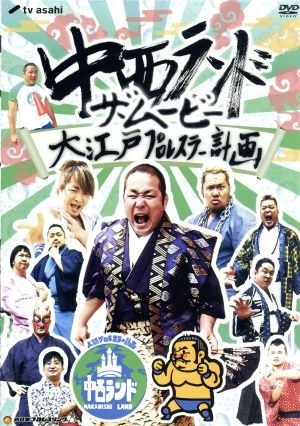 中西ランド・ザ・ムービー～大江戸プロレスラー計画～／中西学（出演、脚本、監督）,棚橋弘至,真壁刀義の画像1