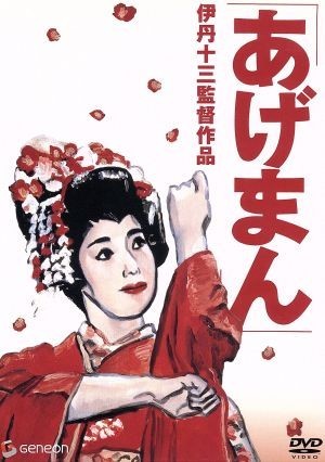 あげまん／伊丹十三（監督、脚本）,宮本信子,津川雅彦,大滝秀治_画像1