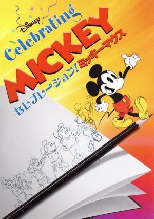 セレブレーション！ミッキーマウス／（ディズニー）_画像1