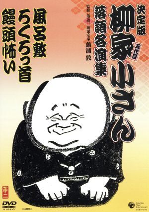 決定版　五代目　柳家小さん　落語名演集：：風呂敷／ろくろっ首／饅頭怖い／柳家小さん［五代目］_画像1