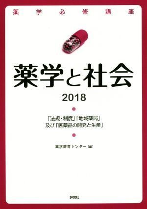 薬学と社会(２０１８) 「法規・制度」「地域薬局」及び「医薬品の開発と生産」 薬学必修講座／薬学教育センター(編者)_画像1