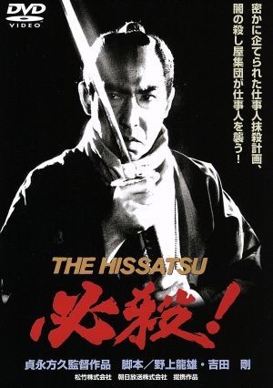 必殺！ＴＨＥ　ＨＩＳＳＡＴＳＵ／藤田まこと,中条きよし,三田村邦彦,鮎川いずみ,片岡孝夫,山田五十鈴,菅井きん,貞永方久_画像1