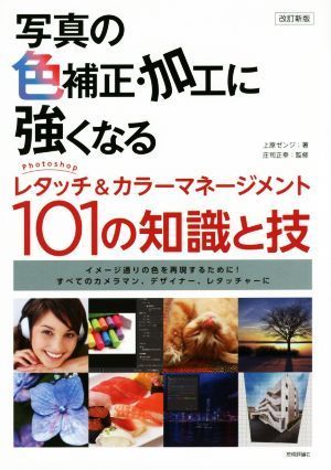 写真の色補正・加工に強くなるＰｈｏｔｏｓｈｏｐレタッチ＆カラーマネージメント１０１の知識と技　改訂新版／上原ゼンジ(著者),庄司正幸_画像1